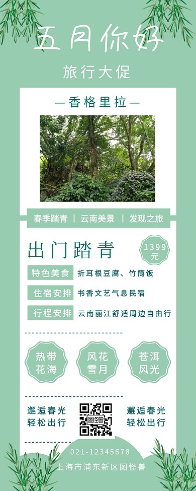 四月你好清新插画风旅游促销营销长图