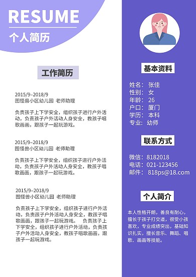 幼师求职简历模板紫色简约风求职简历
