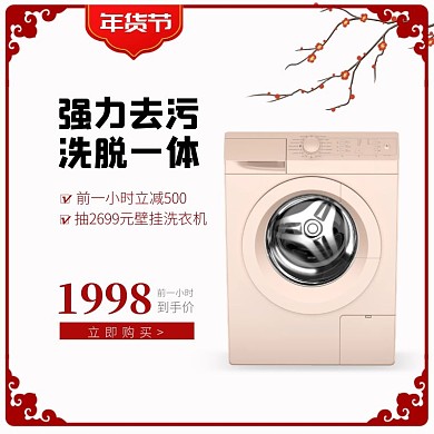 电商淘宝家电洗衣机年货节主图直通车