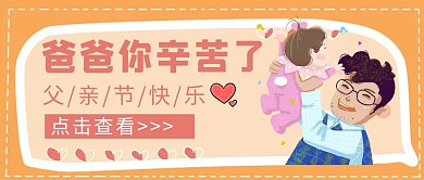 父亲节感恩温馨简约创意公众号封面首图