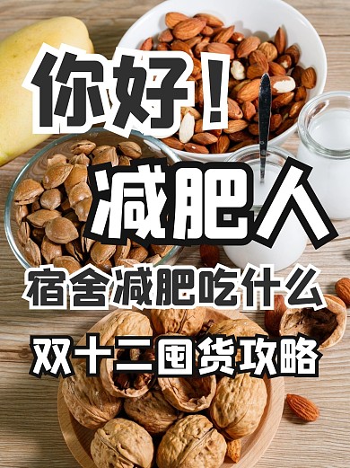 减肥零食攻略小红书封面配图