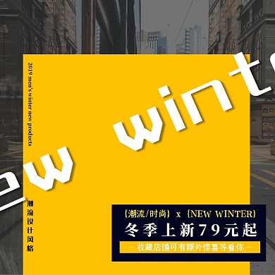 创意男装冬季上新淘宝主图