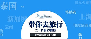 五一假期带你去旅行攻略