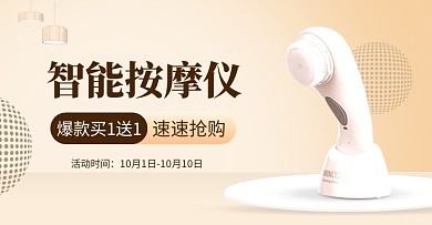 日用按摩仪电子产品活动横版banner