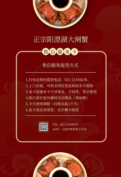 阳澄湖大闸蟹红色大气简约售后服务卡