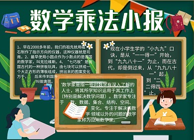 数学乘法小报