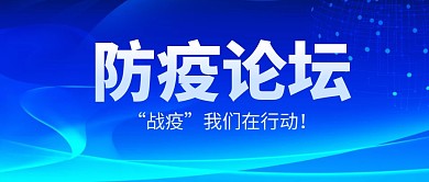 防疫论坛公众号封面首图