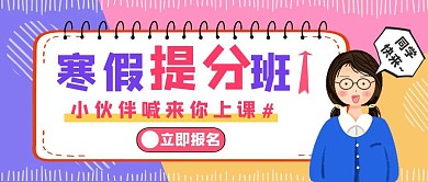寒假提分班招生培训几何简约公众号首图