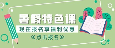 绿色卡通风暑假特色课公众号封面