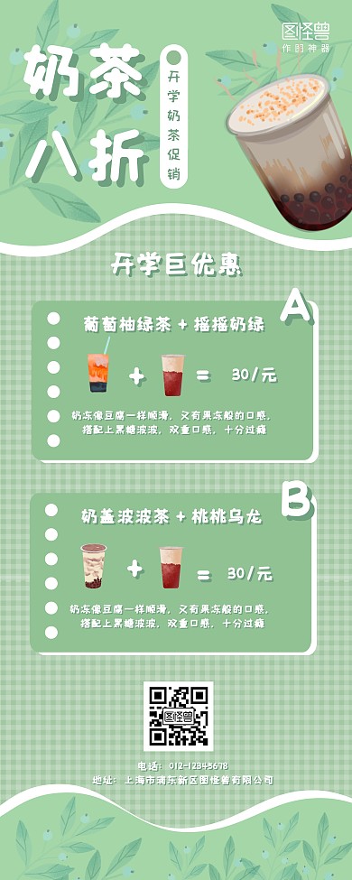 绿色清新卡通奶茶店开学打折促销易拉宝