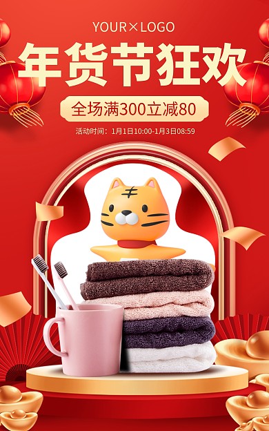 电商淘宝年货节狂欢日用百货海报