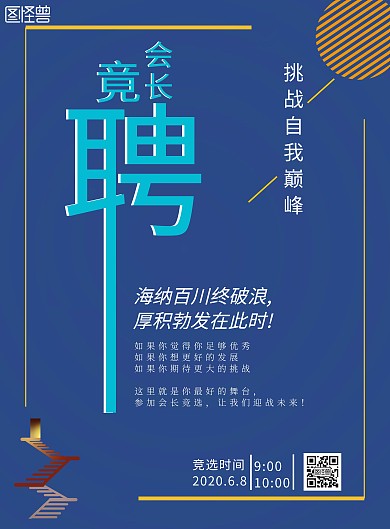 会长竟聘大气蓝色公司竖版海报