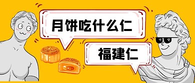 中秋节节日创意趣味关注封面首图