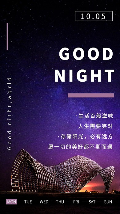 晚安日签励志正能量海报