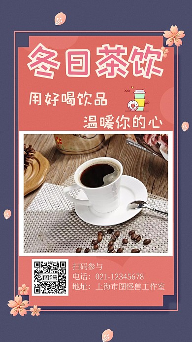 冬日茶饮宣传海报