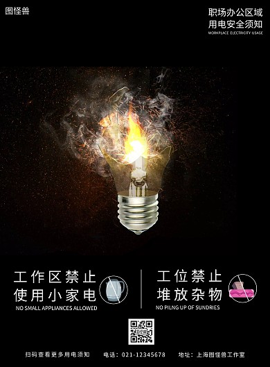 黑色办公室用电安全宣传海报