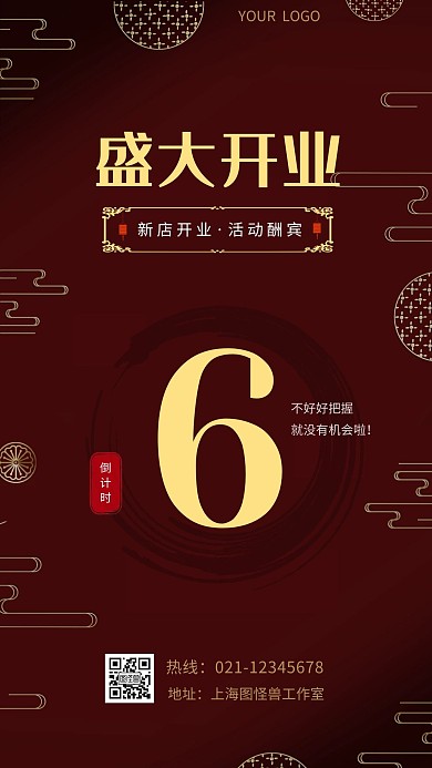 开业活动倒计时宣传红色古风风格手机海报
