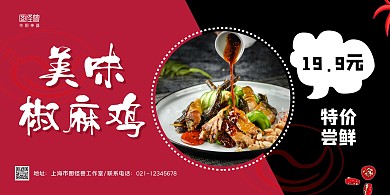 红黑撞色简约美味椒麻鸡宣传横版海报