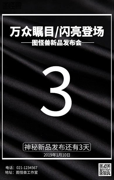 新品发布倒计时海报