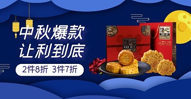 中秋爆款让利到底中秋节日折扣电商海报