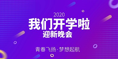 渐变开学季迎新晚会横版海报