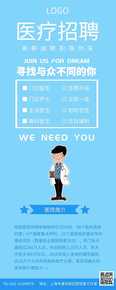 蓝色简约医疗医院招聘医生长图