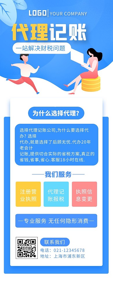 蓝色扁平清新代理记账营销长图