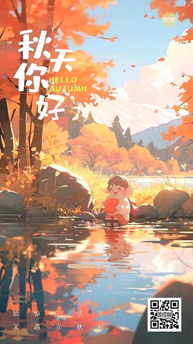 秋天你好祝福日签手机海报