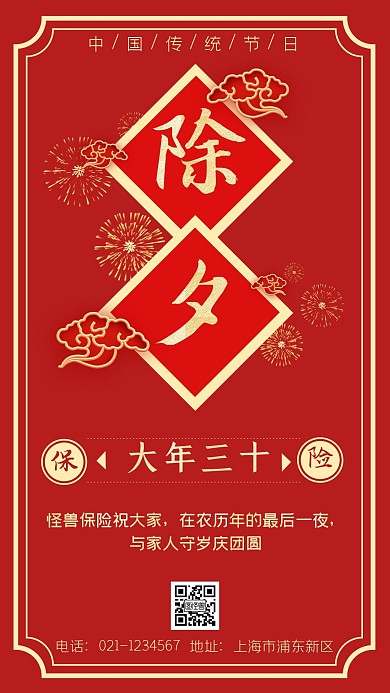 红色新年除夕保险祝福手机海报