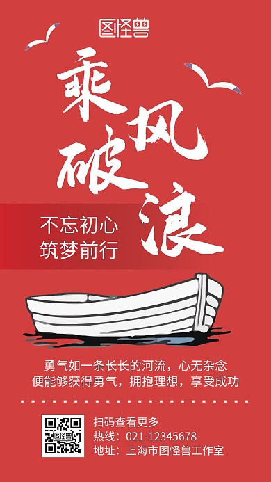乘风破浪企业文化励志红色创意手机海报