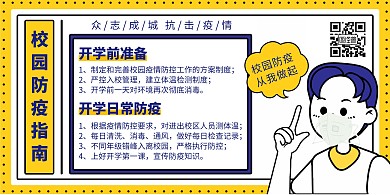 卡通抗击疫情校园防疫横版海报