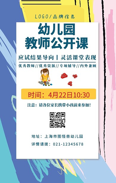 蓝色简约风幼儿园公开课宣传手机海报