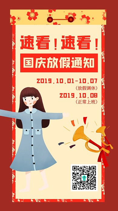 创意国庆节放假通知手机海报