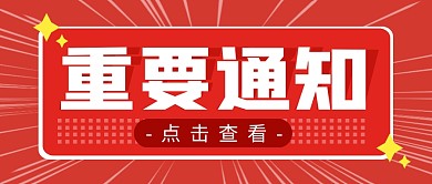 重要通知简约红色营销微信公众号封面首图