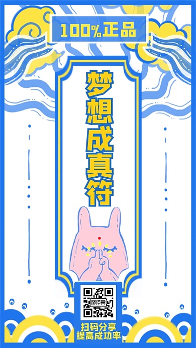 梦想成真符通用简约手机海报