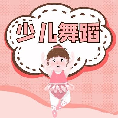 公众号封面小图舞蹈儿童粉色卡通