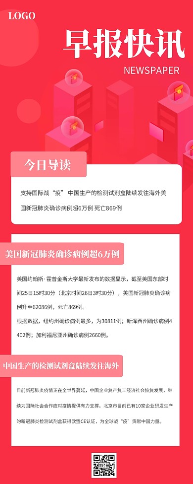 红色扁平早报快讯营销长图