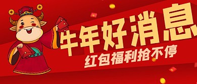 牛年好消息红包红色牛公众号封面