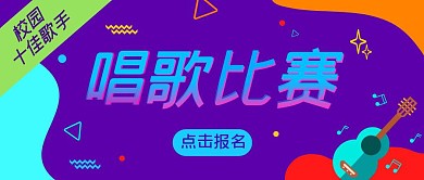 唱歌比赛创意红包公众号封面