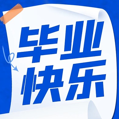 毕业快乐蓝色公众号封面次图