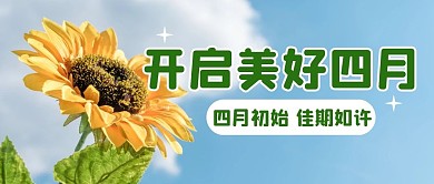 四月你好向日葵植物清新创意公众号首图