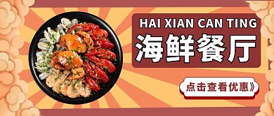 海鲜餐厅国潮复古简约宣传公众号封面首图