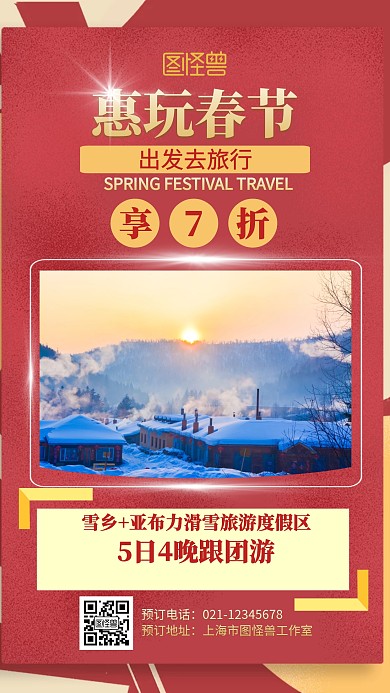 红色灯笼雪乡春节旅行海报