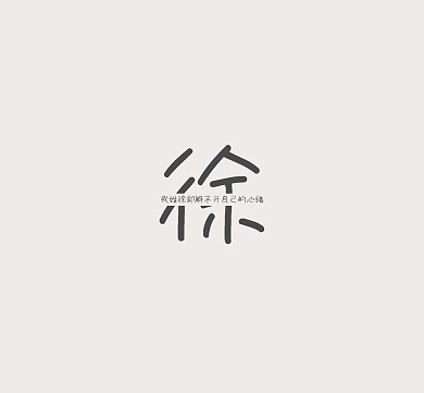 徐姓氏姓名简约文字个性朋友圈封面