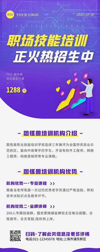 简约风紫色白色职场技能培训招生营销长图