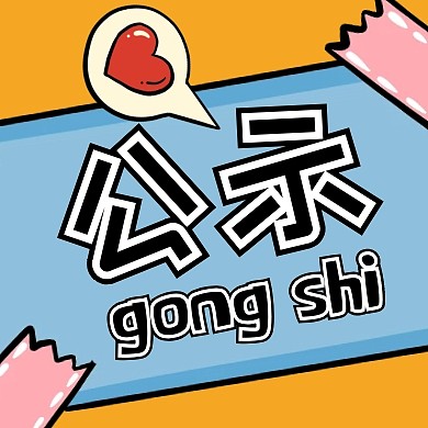 公示卡通可爱公众号次图