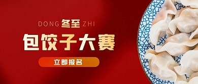 冬至包饺子大赛简约大气公众号首图