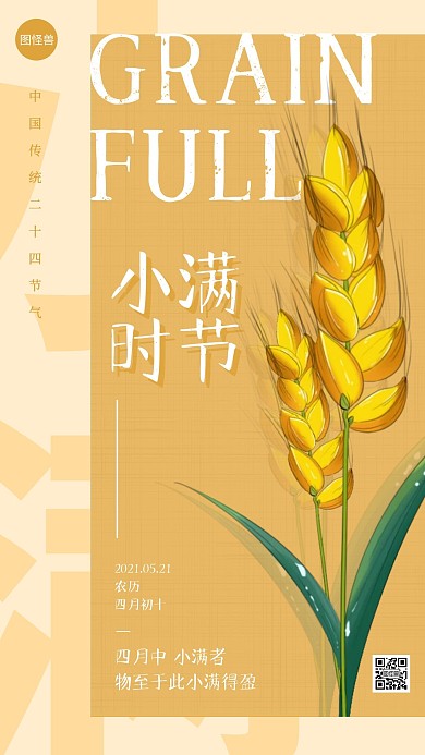 小满节气借势中国风手机海报