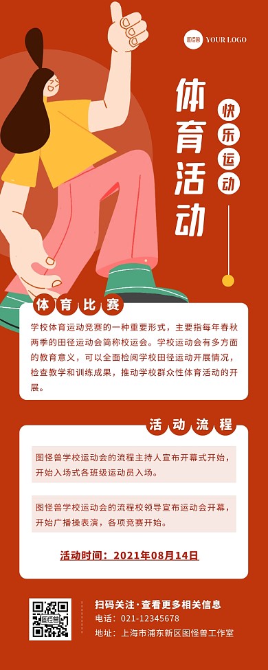 红色扁平体育活动运动会活动通知营销长图