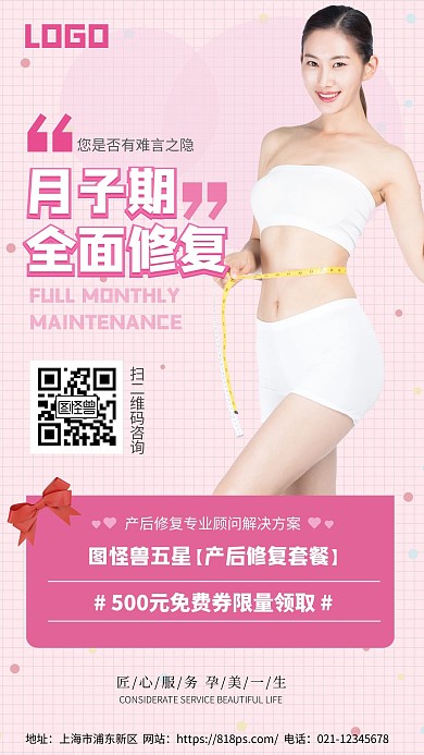 粉色产后修复套餐咨询手机海报